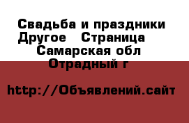 Свадьба и праздники Другое - Страница 2 . Самарская обл.,Отрадный г.